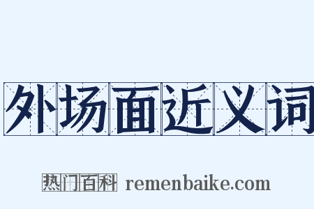 外场面近义词是什么意思的图片